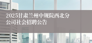 2025甘肃兰州中规院西北分公司社会招聘公告