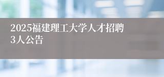 2025福建理工大学人才招聘3人公告