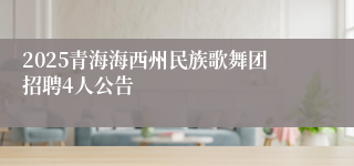 2025青海海西州民族歌舞团招聘4人公告