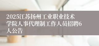 2025江苏扬州工业职业技术学院人事代理制工作人员招聘6人公告