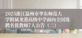 2025浙江温州市华东师范大学附属龙港高级中学面向全国选聘名优教师7人公告（二）