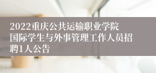 2022重庆公共运输职业学院国际学生与外事管理工作人员招聘1人公告
