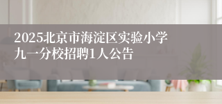 2025北京市海淀区实验小学九一分校招聘1人公告