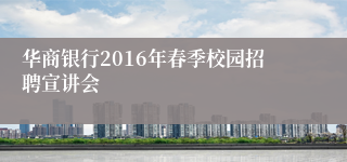 华商银行2016年春季校园招聘宣讲会