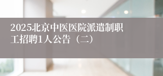 2025北京中医医院派遣制职工招聘1人公告（二） 