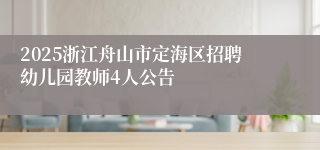 2025浙江舟山市定海区招聘幼儿园教师4人公告