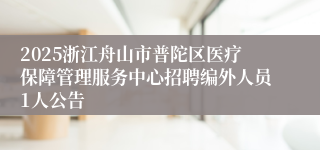2025浙江舟山市普陀区医疗保障管理服务中心招聘编外人员1人公告