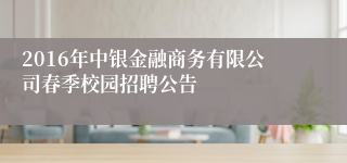 2016年中银金融商务有限公司春季校园招聘公告