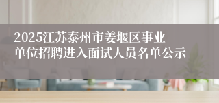 2025江苏泰州市姜堰区事业单位招聘进入面试人员名单公示