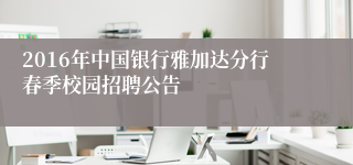 2016年中国银行雅加达分行春季校园招聘公告