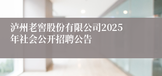 泸州老窖股份有限公司2025年社会公开招聘公告