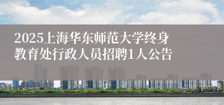 2025上海华东师范大学终身教育处行政人员招聘1人公告