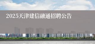 2025天津建信融通招聘公告