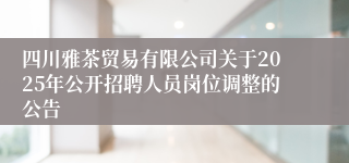 四川雅茶贸易有限公司关于2025年公开招聘人员岗位调整的公告