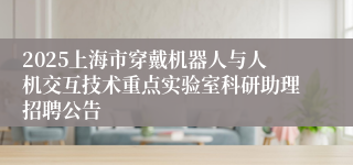 2025上海市穿戴机器人与人机交互技术重点实验室科研助理招聘公告