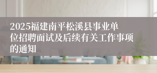 2025福建南平松溪县事业单位招聘面试及后续有关工作事项的通知