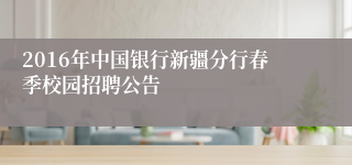 2016年中国银行新疆分行春季校园招聘公告