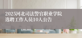 2025河北司法警官职业学院选聘工作人员10人公告