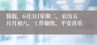 简报，6月3日星期二，农历五月月初八，工作愉快，平安喜乐