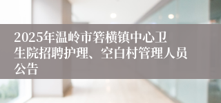 2025年温岭市箬横镇中心卫生院招聘护理、空白村管理人员公告