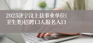 2025济宁汶上县事业单位(卫生类)招聘13人报名入口