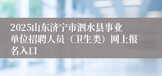 2025山东济宁市泗水县事业单位招聘人员（卫生类）网上报名入口