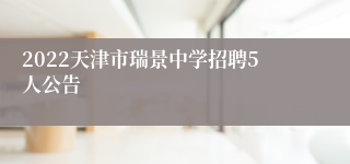 2022天津市瑞景中学招聘5人公告