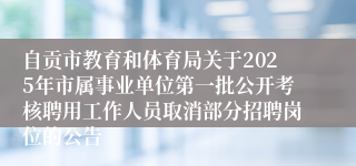 自贡市教育和体育局关于2025年市属事业单位第一批公开考核聘用工作人员取消部分招聘岗位的公告