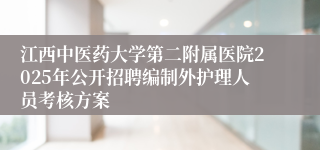 江西中医药大学第二附属医院2025年公开招聘编制外护理人员考核方案