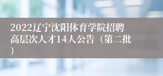 2022辽宁沈阳体育学院招聘高层次人才14人公告（第二批）