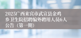 2025广西来宾市武宣县金鸡乡卫生院招聘编外聘用人员6人公告（第一期）