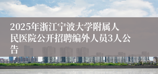 2025年浙江宁波大学附属人民医院公开招聘编外人员3人公告