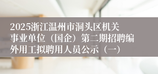 2025浙江温州市洞头区机关事业单位（国企）第二期招聘编外用工拟聘用人员公示（一）