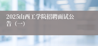 2025山西工学院招聘面试公告（一）