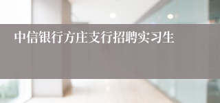 中信银行方庄支行招聘实习生