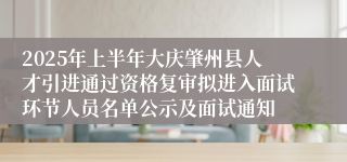 2025年上半年大庆肇州县人才引进通过资格复审拟进入面试环节人员名单公示及面试通知