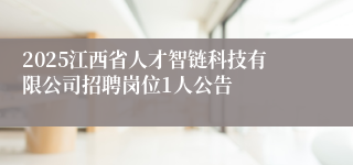 2025江西省人才智链科技有限公司招聘岗位1人公告