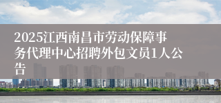 2025江西南昌市劳动保障事务代理中心招聘外包文员1人公告