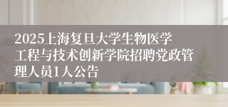 2025上海复旦大学生物医学工程与技术创新学院招聘党政管理人员1人公告