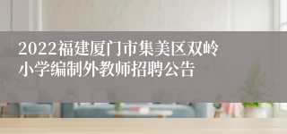 2022福建厦门市集美区双岭小学编制外教师招聘公告