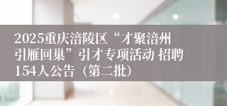 2025重庆涪陵区“才聚涪州引雁回巢”引才专项活动 招聘154人公告（第二批）