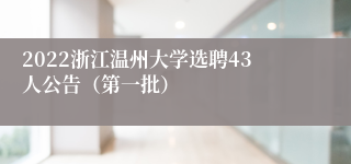 2022浙江温州大学选聘43人公告（第一批）