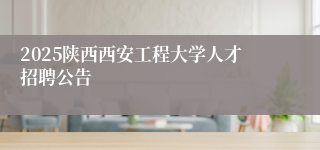 2025陕西西安工程大学人才招聘公告