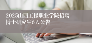2025山西工程职业学院招聘博士研究生6人公告