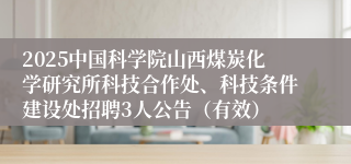 2025中国科学院山西煤炭化学研究所科技合作处、科技条件建设处招聘3人公告（有效）