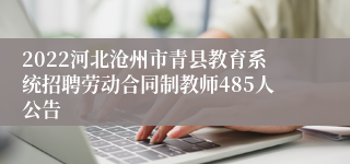 2022河北沧州市青县教育系统招聘劳动合同制教师485人公告