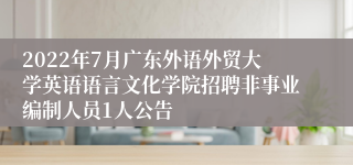 2022年7月广东外语外贸大学英语语言文化学院招聘非事业编制人员1人公告