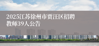 2025江苏徐州市贾汪区招聘教师39人公告