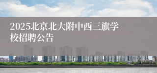 2025北京北大附中西三旗学校招聘公告
