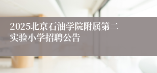 2025北京石油学院附属第二实验小学招聘公告